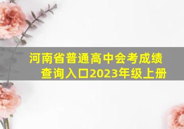 河南省普通高中会考成绩查询入口2023年级上册