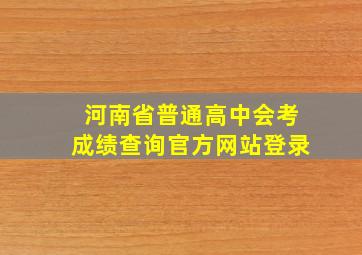 河南省普通高中会考成绩查询官方网站登录