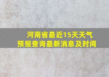 河南省最近15天天气预报查询最新消息及时间