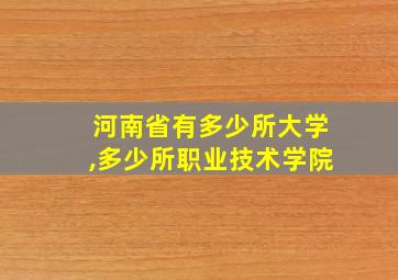 河南省有多少所大学,多少所职业技术学院