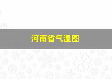 河南省气温图