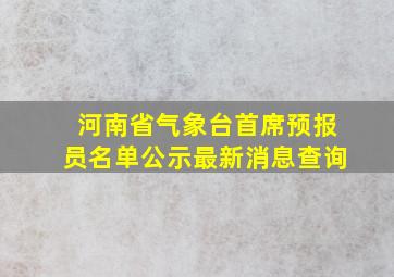 河南省气象台首席预报员名单公示最新消息查询