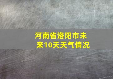 河南省洛阳市未来10天天气情况