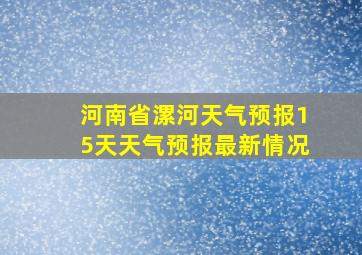 河南省漯河天气预报15天天气预报最新情况