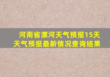 河南省漯河天气预报15天天气预报最新情况查询结果