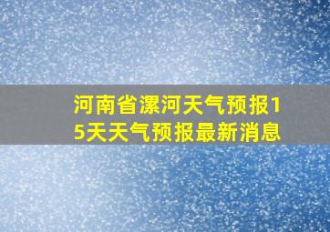 河南省漯河天气预报15天天气预报最新消息