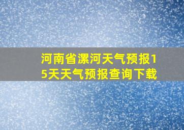 河南省漯河天气预报15天天气预报查询下载