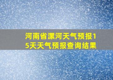 河南省漯河天气预报15天天气预报查询结果