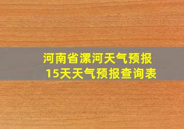 河南省漯河天气预报15天天气预报查询表