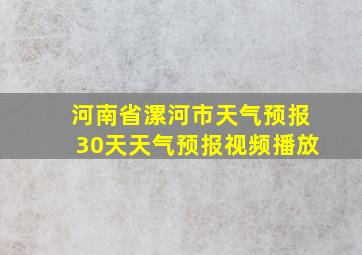 河南省漯河市天气预报30天天气预报视频播放