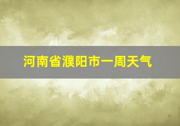 河南省濮阳市一周天气