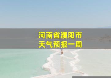 河南省濮阳市天气预报一周