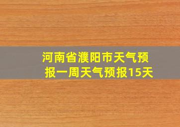 河南省濮阳市天气预报一周天气预报15天