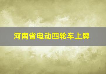 河南省电动四轮车上牌