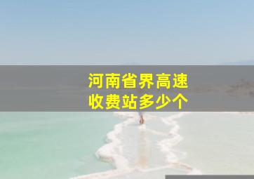 河南省界高速收费站多少个