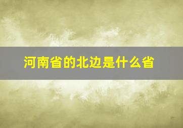 河南省的北边是什么省