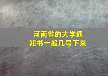 河南省的大学通知书一般几号下来