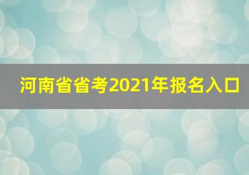 河南省省考2021年报名入口