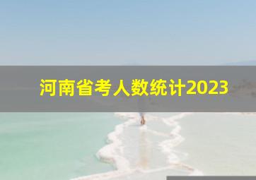 河南省考人数统计2023