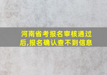 河南省考报名审核通过后,报名确认查不到信息