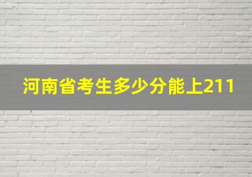 河南省考生多少分能上211