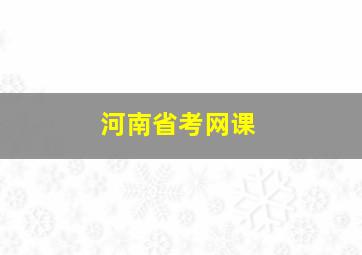 河南省考网课