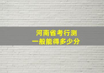 河南省考行测一般能得多少分