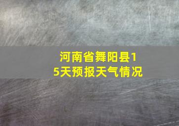 河南省舞阳县15天预报天气情况