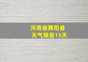 河南省舞阳县天气预报15天