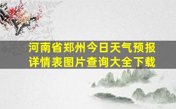 河南省郑州今日天气预报详情表图片查询大全下载