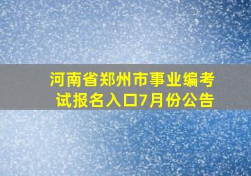 河南省郑州市事业编考试报名入口7月份公告