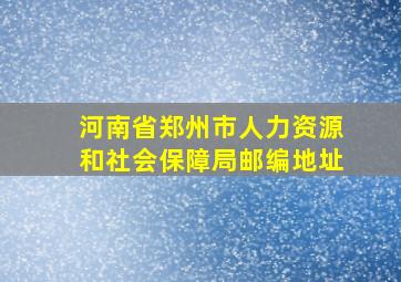 河南省郑州市人力资源和社会保障局邮编地址