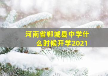 河南省郸城县中学什么时候开学2021