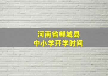 河南省郸城县中小学开学时间