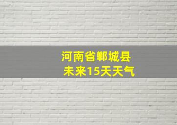 河南省郸城县未来15天天气