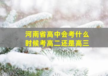 河南省高中会考什么时候考高二还是高三