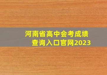 河南省高中会考成绩查询入口官网2023