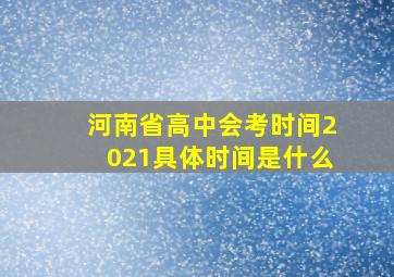 河南省高中会考时间2021具体时间是什么