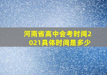 河南省高中会考时间2021具体时间是多少