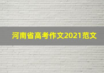 河南省高考作文2021范文