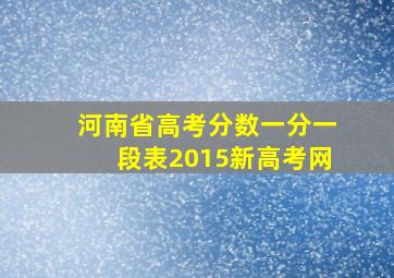 河南省高考分数一分一段表2015新高考网