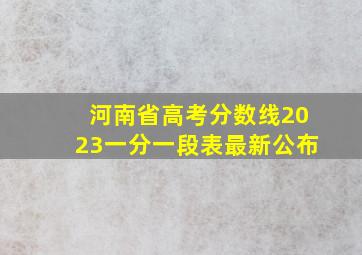 河南省高考分数线2023一分一段表最新公布