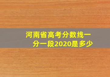 河南省高考分数线一分一段2020是多少