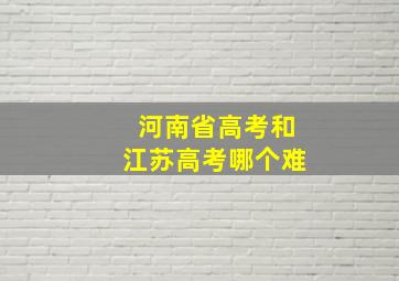 河南省高考和江苏高考哪个难