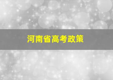 河南省高考政策