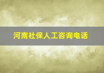 河南社保人工咨询电话