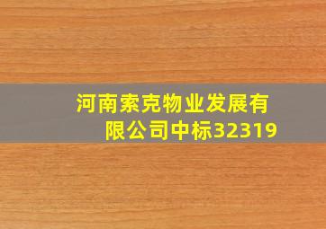 河南索克物业发展有限公司中标32319