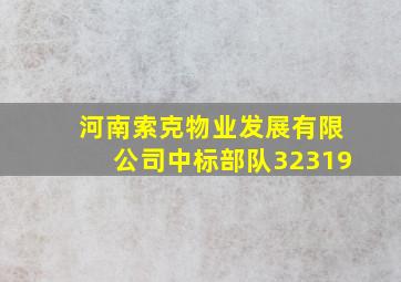 河南索克物业发展有限公司中标部队32319