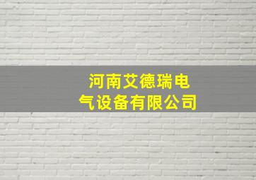 河南艾德瑞电气设备有限公司