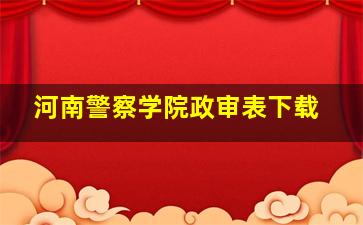 河南警察学院政审表下载